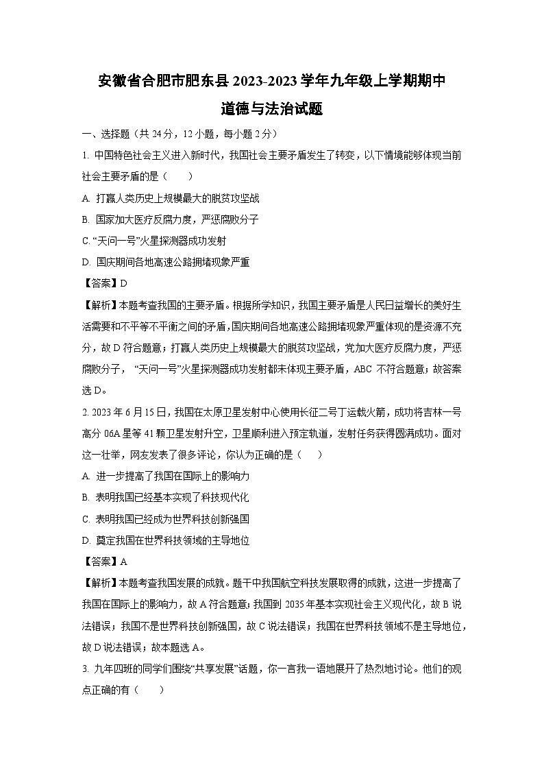 [政治][期中]安徽省合肥市肥东县2023-2023学年九年级上学期期中试题(解析版)第1页