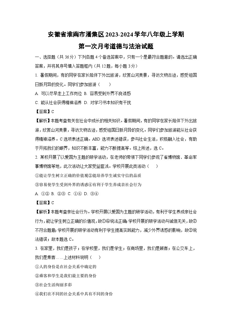 [政治]安徽省淮南市潘集区2023-2024学年八年级上学期第一次月考试题(解析版)第1页