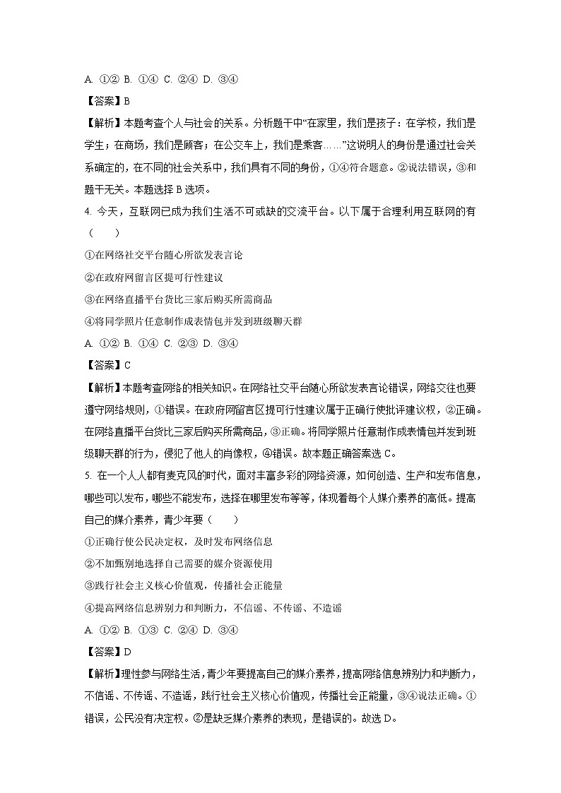 [政治]安徽省淮南市潘集区2023-2024学年八年级上学期第一次月考试题(解析版)第2页