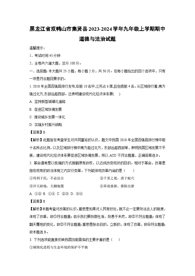 [政治][期中]黑龙江省双鸭山市集贤县2023-2024学年九年级上学期期中试题(解析版)01