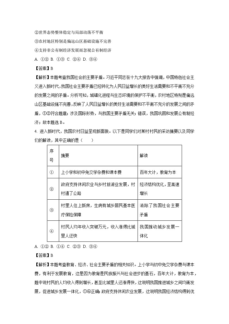 [政治][期中]黑龙江省双鸭山市集贤县2023-2024学年九年级上学期期中试题(解析版)02