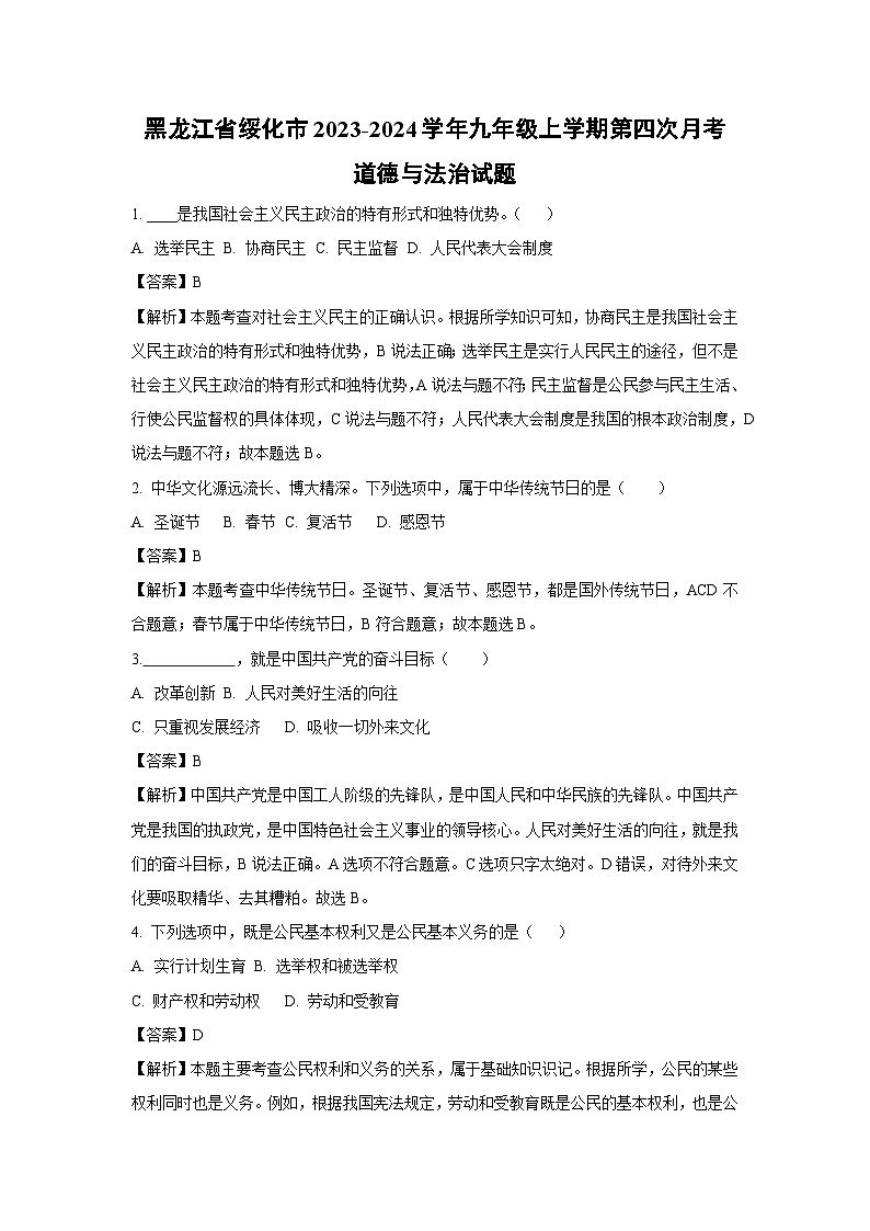 [政治]黑龙江省绥化市2023-2024学年九年级上学期第四次月考试题(解析版)01