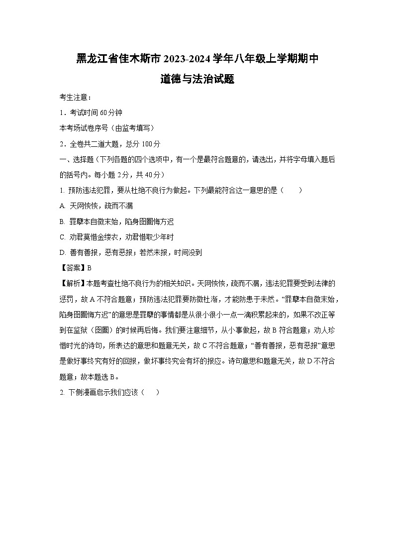 [政治][期中]黑龙江省佳木斯市2023-2024学年八年级上学期期中试题(解析版)第1页