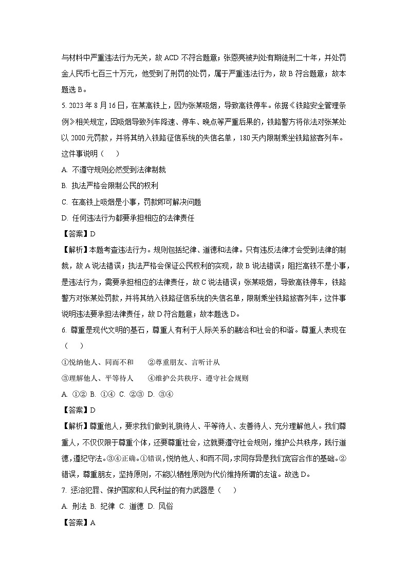 [政治][期中]黑龙江省佳木斯市2023-2024学年八年级上学期期中试题(解析版)第3页
