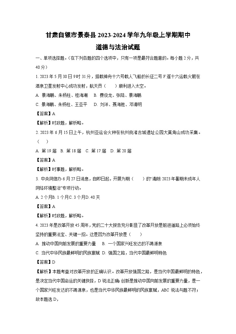 [政治][期中]甘肃白银市景泰县2023-2024学年九年级上学期期中试题(解析版)01