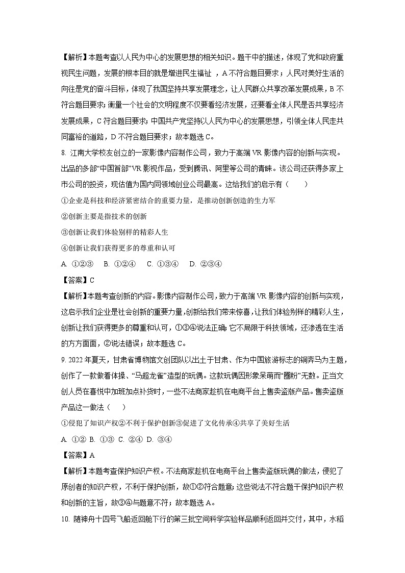 [政治][期中]甘肃白银市景泰县2023-2024学年九年级上学期期中试题(解析版)03