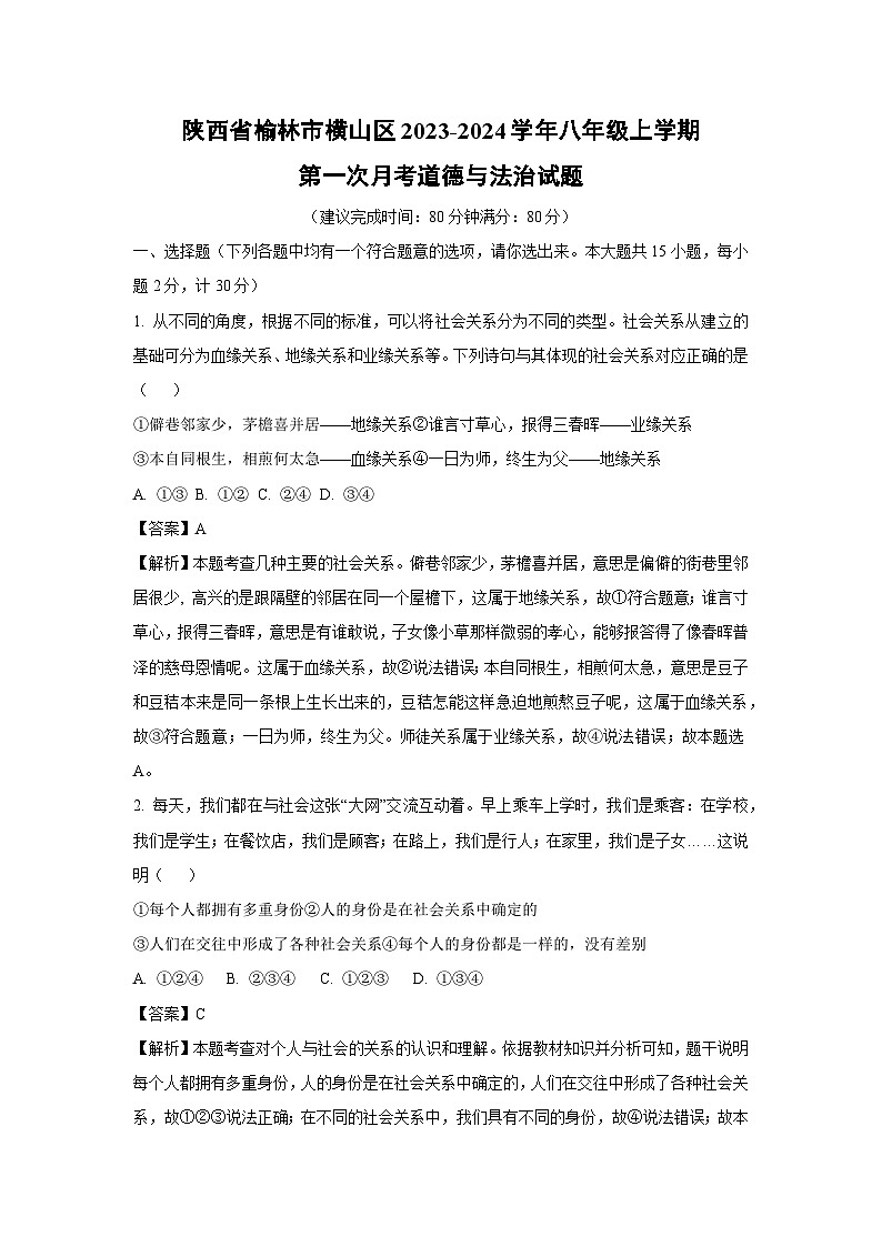 [政治]陕西省榆林市横山区2023-2024学年八年级上学期第一次月考试题(解析版)第1页