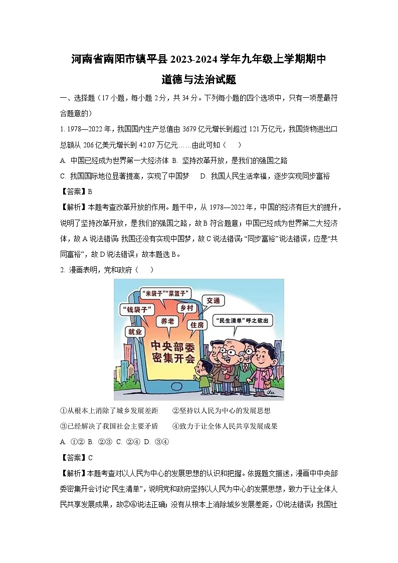 [政治][期中]河南省南阳市镇平县2023-2024学年九年级上学期期中试题(解析版)01