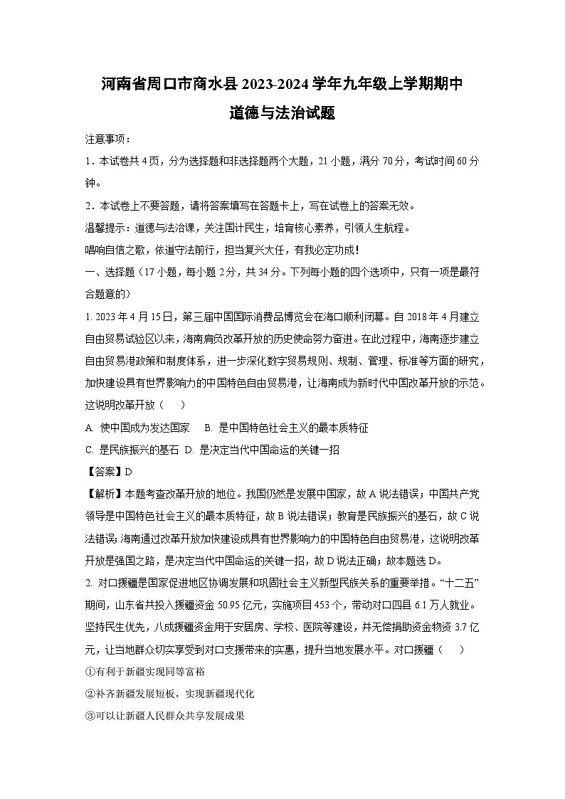 [政治][期中]河南省周口市商水县2023-2024学年九年级上学期期中试题(解析版)第1页