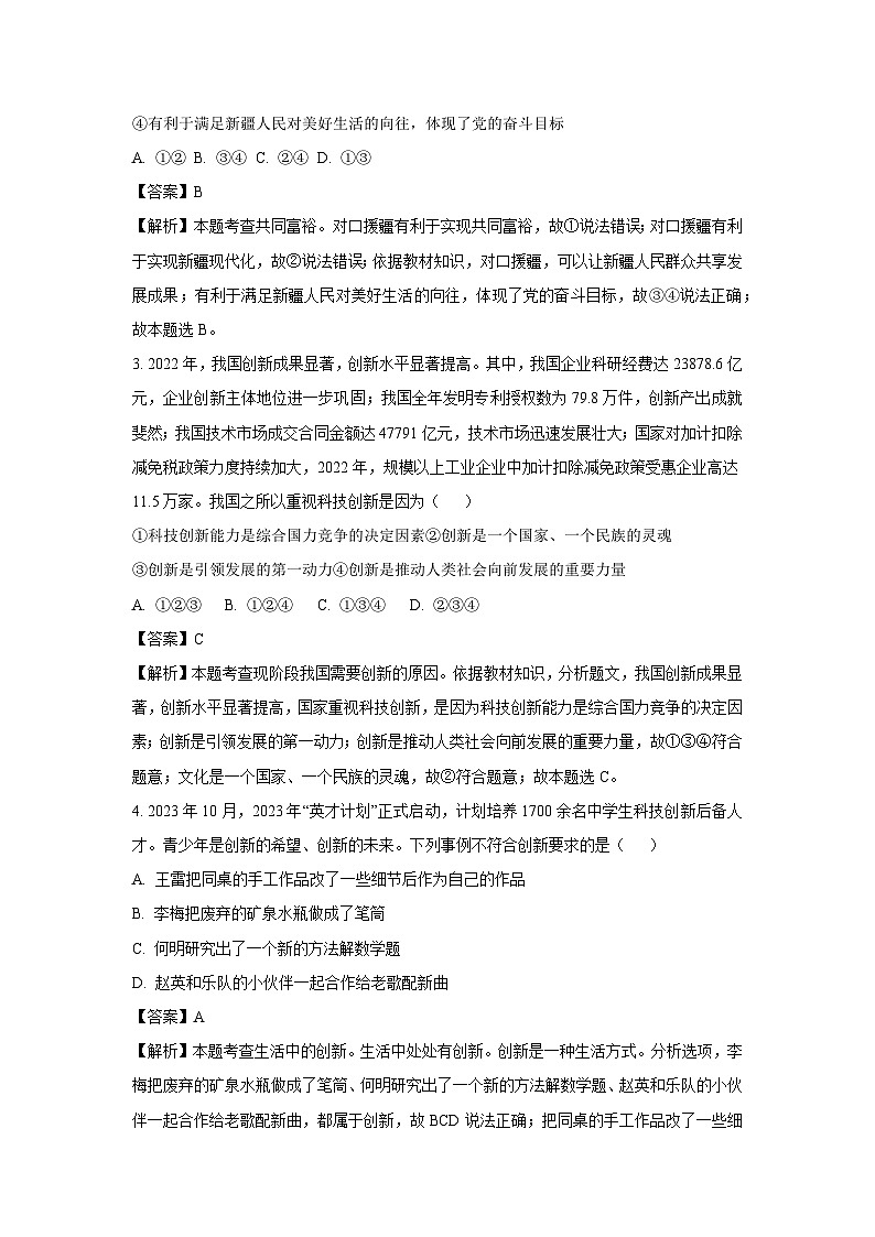 [政治][期中]河南省周口市商水县2023-2024学年九年级上学期期中试题(解析版)第2页