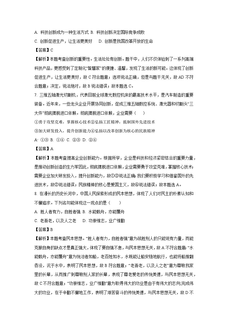 [政治][期中]河北省保定清苑区2023-2024学年九年级上学期期中试题(解析版)03