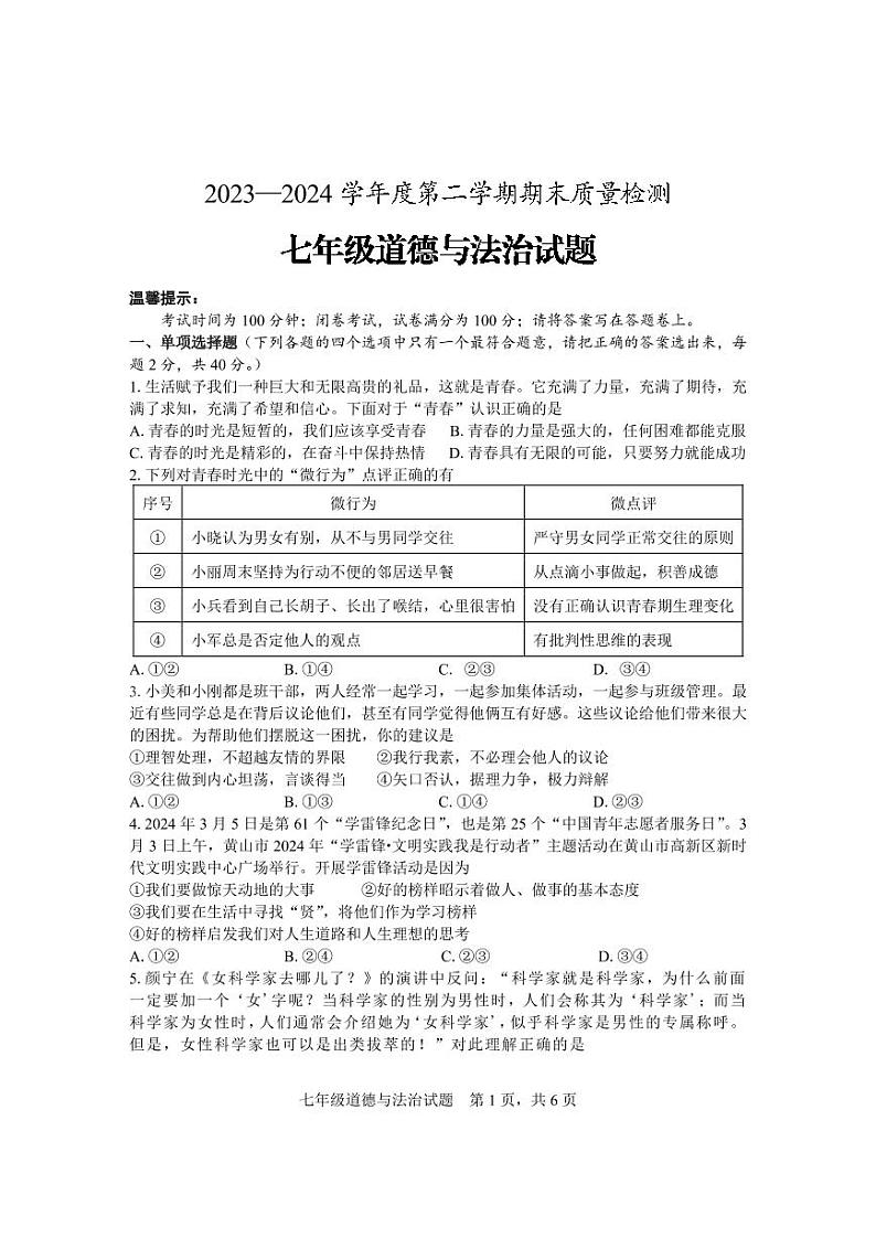 安徽省黄山市歙县森村中心学校2023-2024学年七年级下学期期末道德与法治试题01