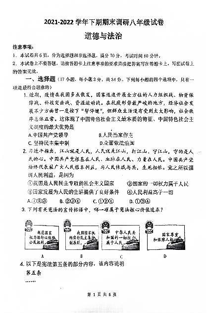 河南省周口市西华县2021-2022学年八年级下学期期末道德与法治试卷第1页