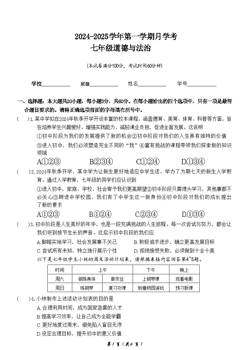 广东省清远市阳山县2023-2024学年七年级上学期9月月考道德与法治试卷第1页