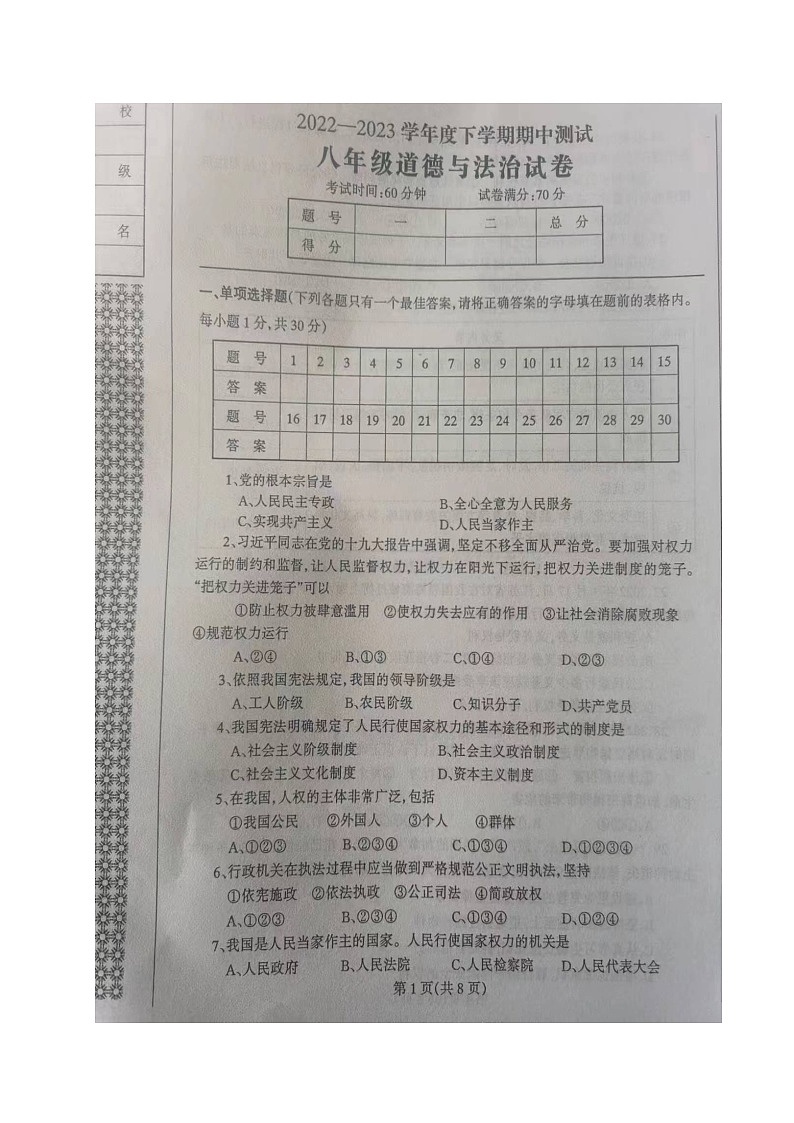 辽宁省丹东市凤城市2022-2023学年八年级下学期期中考试道德与法治试题第1页