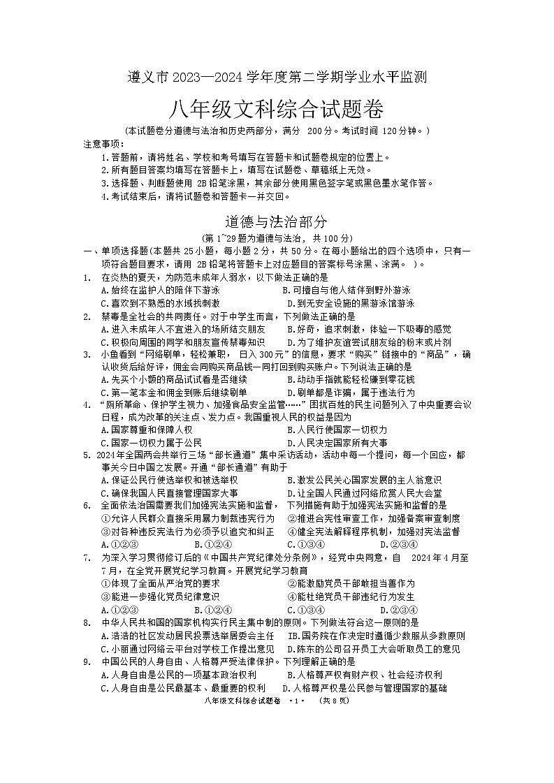 贵州省遵义市2023-2024学年八年级下学期7月期末综合道德与法治试题01
