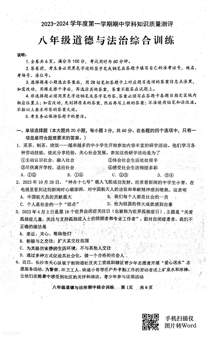 广东省化州市中垌镇2023-2024学年八年级上学期期中道德与法治试题第1页