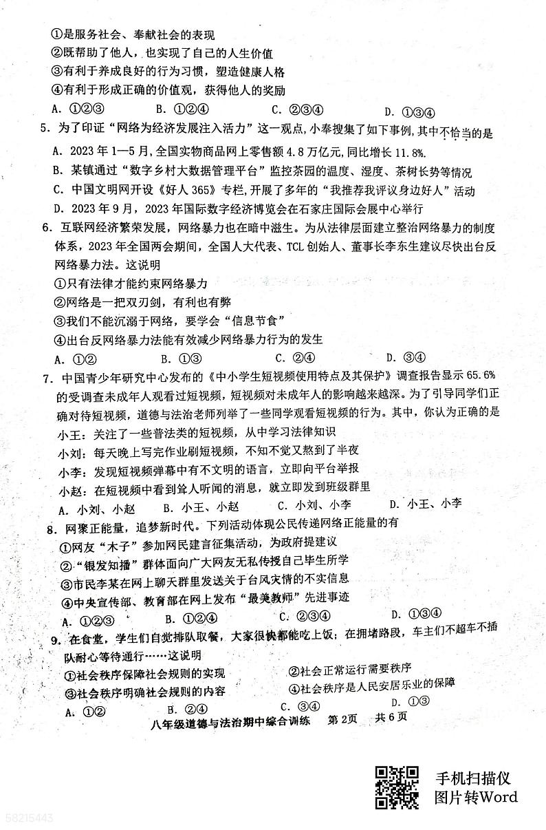 广东省化州市中垌镇2023-2024学年八年级上学期期中道德与法治试题第2页