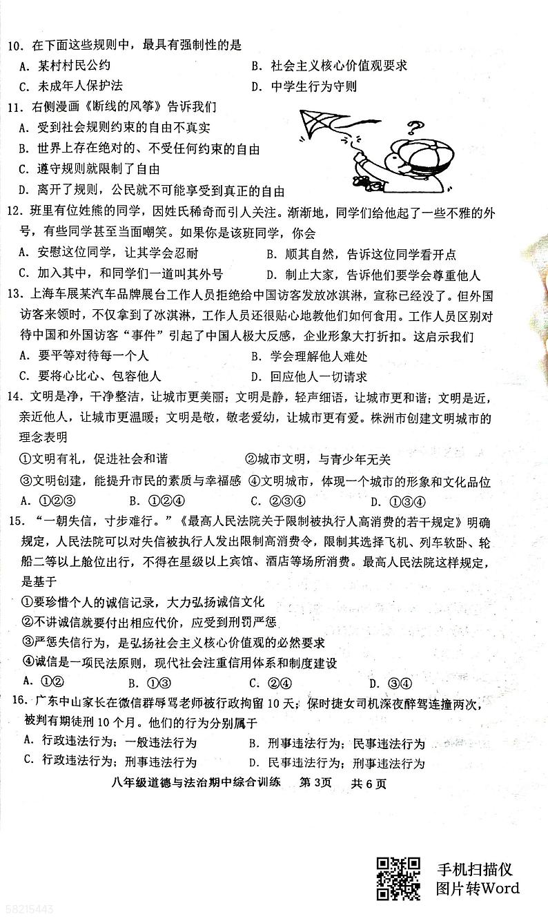 广东省化州市中垌镇2023-2024学年八年级上学期期中道德与法治试题第3页