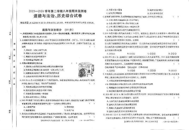 甘肃省定西市临洮县2023-2024学年八年级下学期期末综合道德与法治试卷01