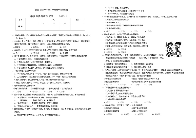 山东省临沂市临沭县2022-2023学年七年级下学期期中考试道德与法治试题01