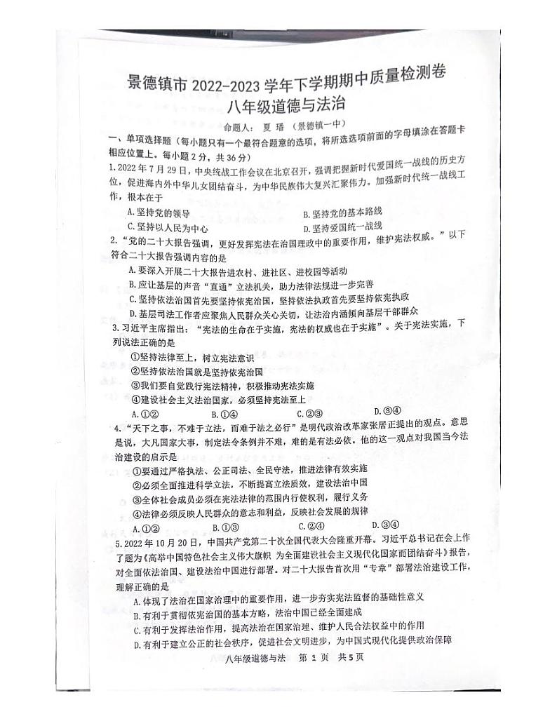 江西省景德镇市2022-2023学年八年级下学期期中考试道德与法治试卷第1页