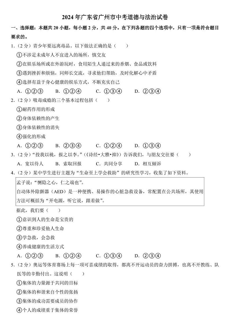 2024年广东省广州市中考道德与法治试卷01