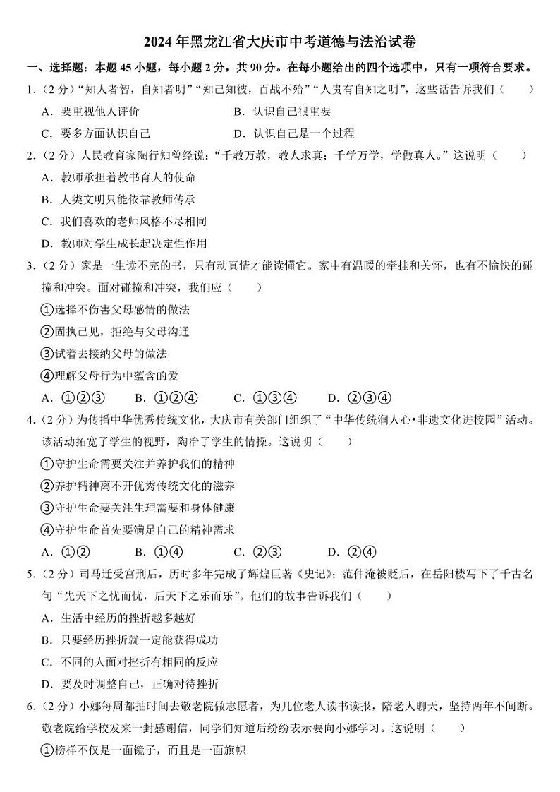 2024年黑龙江省大庆市中考道德与法治试卷01