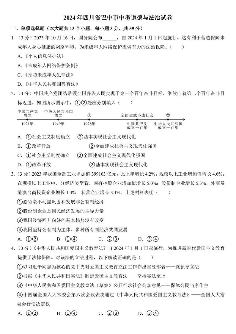 2024年四川省巴中市中考道德与法治试卷01
