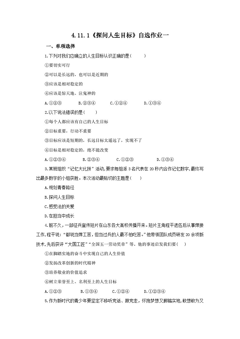 【公开课】新统编版初中道法7上4.11.1《探问人生目标》素养知识点+自选作业（3份含答案解析）01