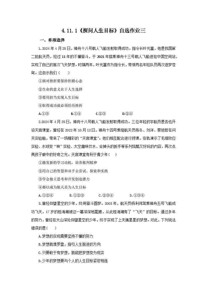 【公开课】新统编版初中道法7上4.11.1《探问人生目标》素养知识点+自选作业（3份含答案解析）01
