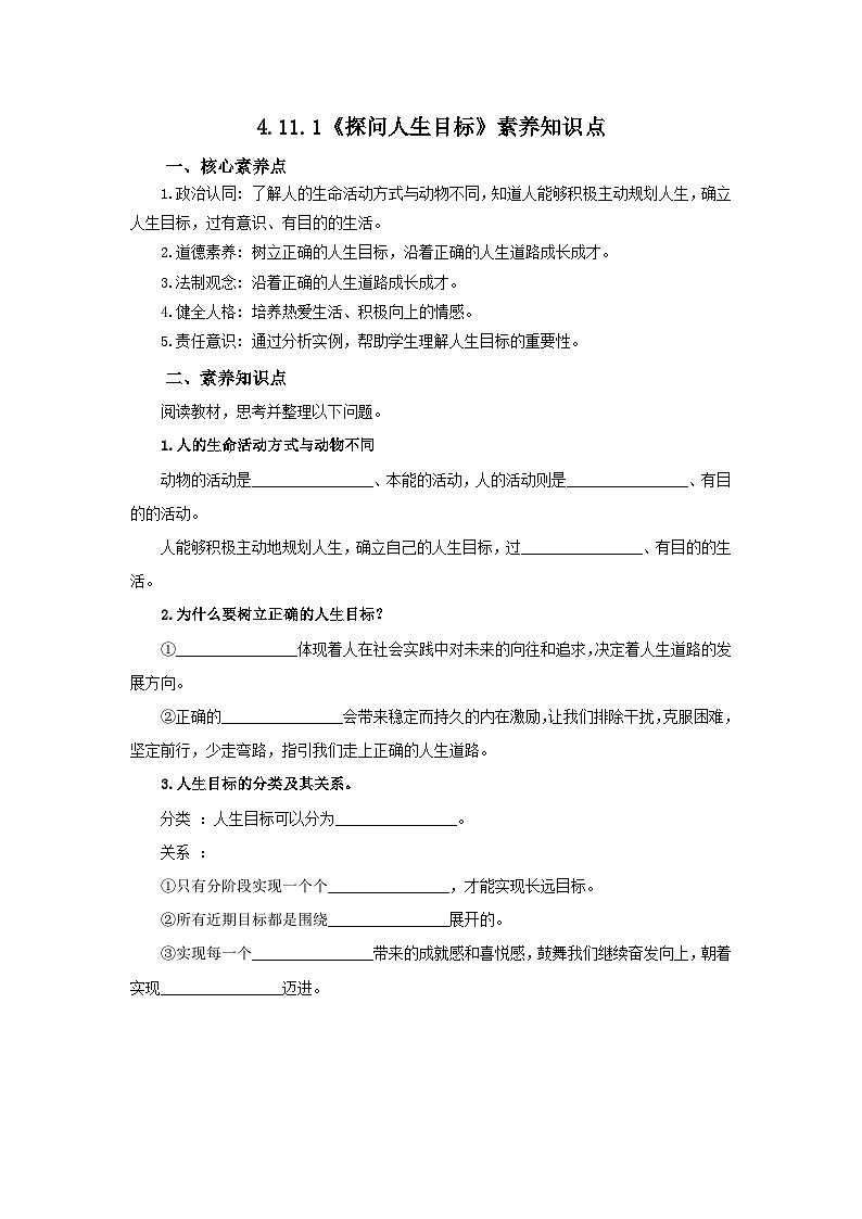 【公开课】新统编版初中道法7上4.11.1《探问人生目标》素养知识点+自选作业（3份含答案解析）01
