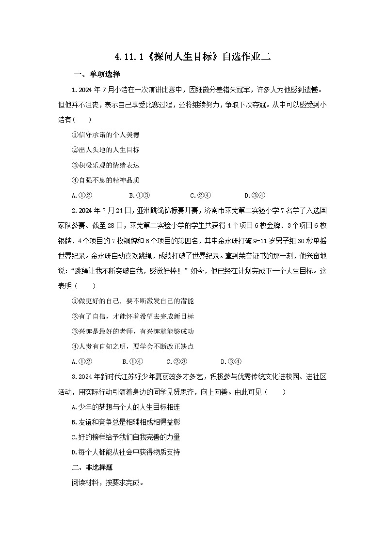 【公开课】新统编版初中道法7上4.11.1《探问人生目标》素养知识点+自选作业（3份含答案解析）01