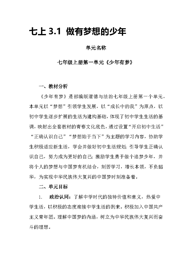 七上3.1 做有梦想的少年 教学设计01