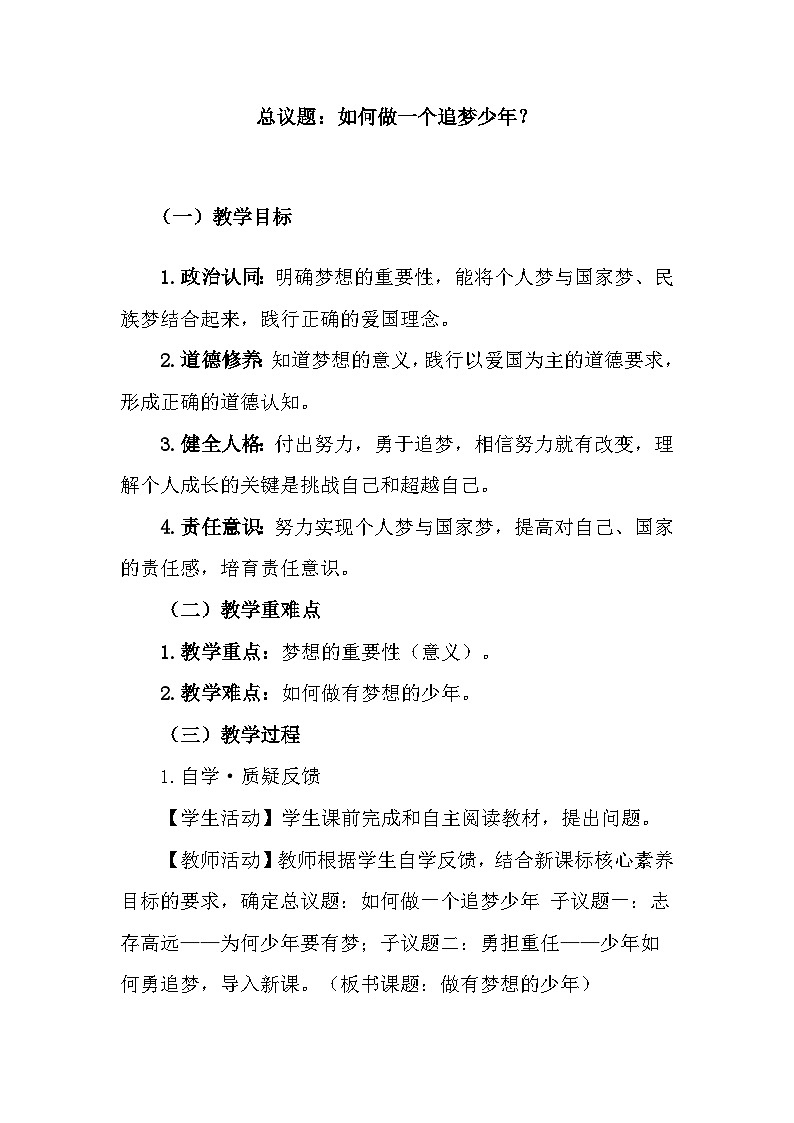 七上3.1 做有梦想的少年 教学设计03