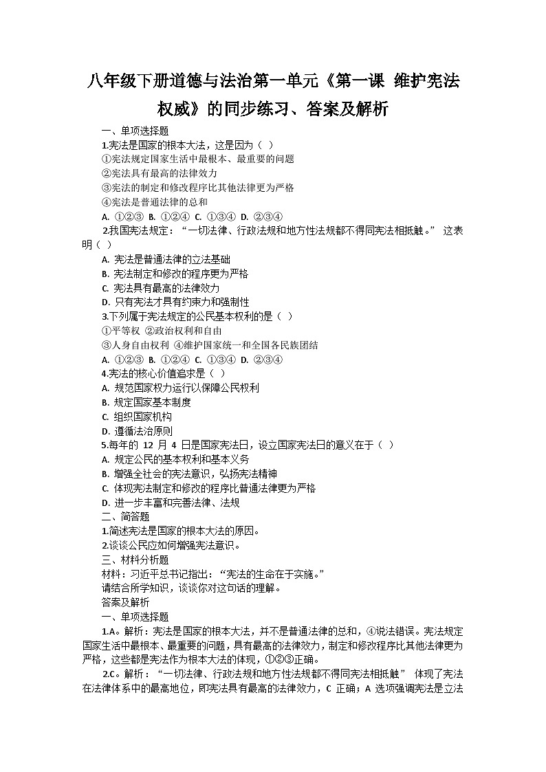 八年级下册道德与法治第一单元《第一课 维护宪法权威》的同步练习、答案及解析第1页