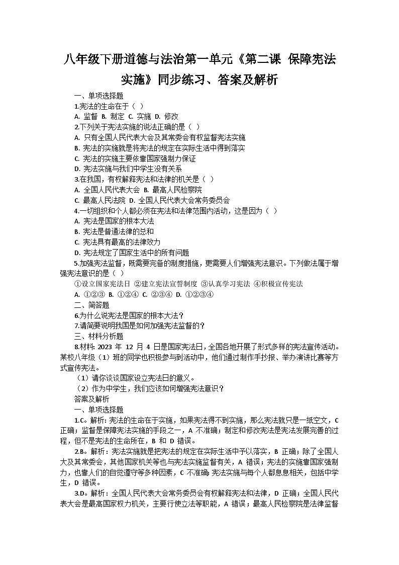 八年级下册道德与法治第一单元《第二课 保障宪法实施》同步练习、答案及解析01