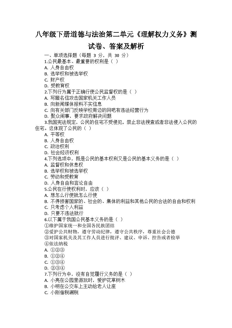 八年级下册道德与法治第二单元《理解权力义务》测试卷、答案及解析第1页