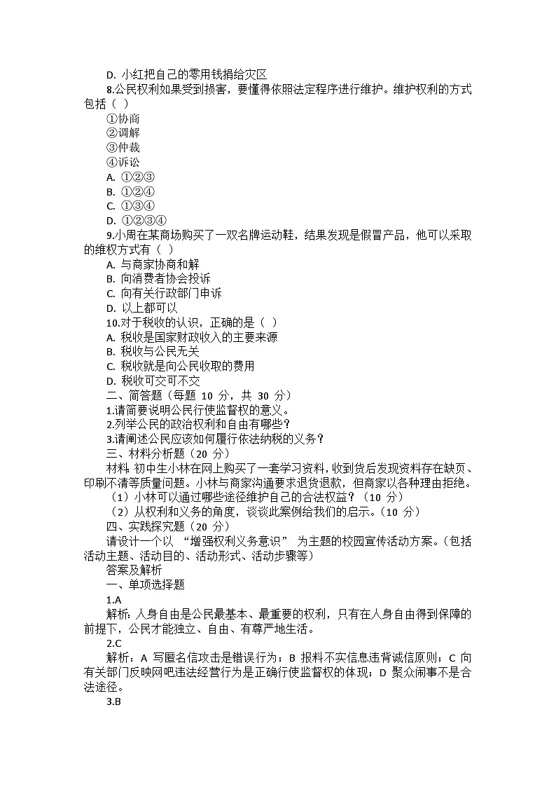 八年级下册道德与法治第二单元《理解权力义务》测试卷、答案及解析第2页