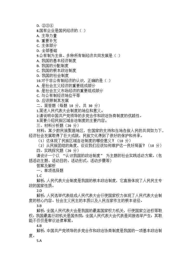 八年级下册道德与法治第三单元《人民当家作主》测试卷、答案及解析第2页