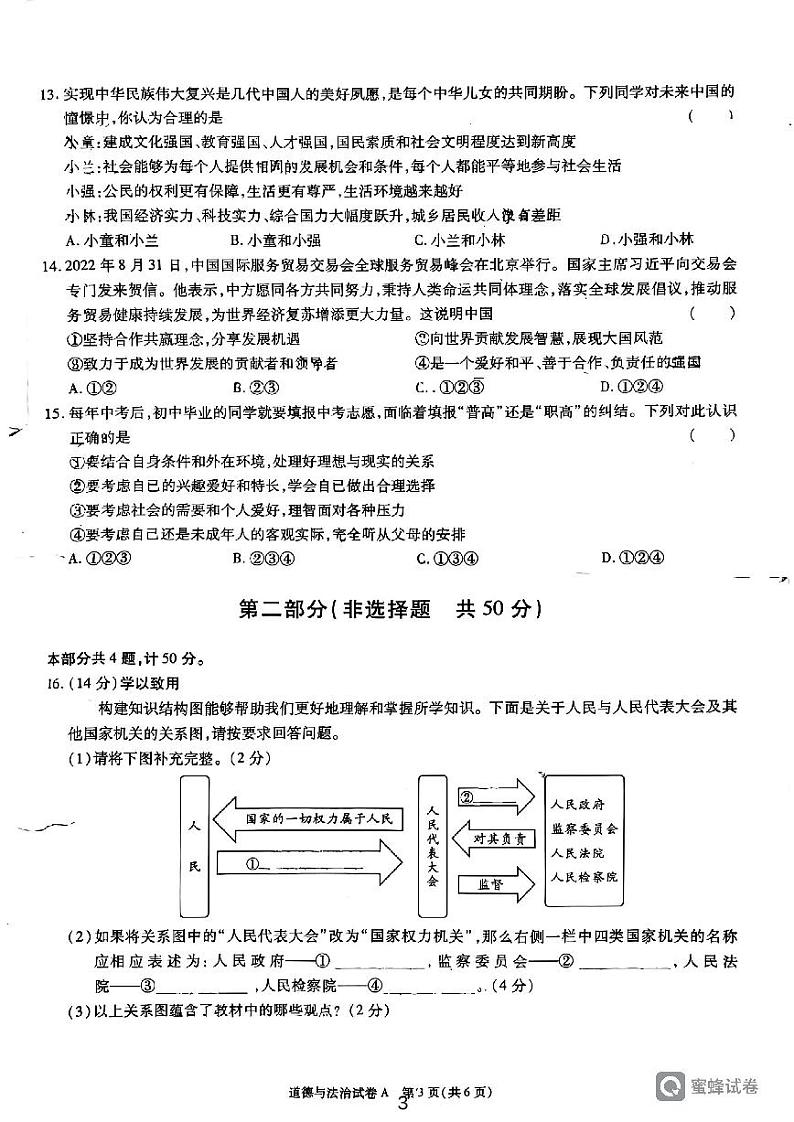 2023年陕西省西安市临潼区中考一模道德与法治试卷第3页