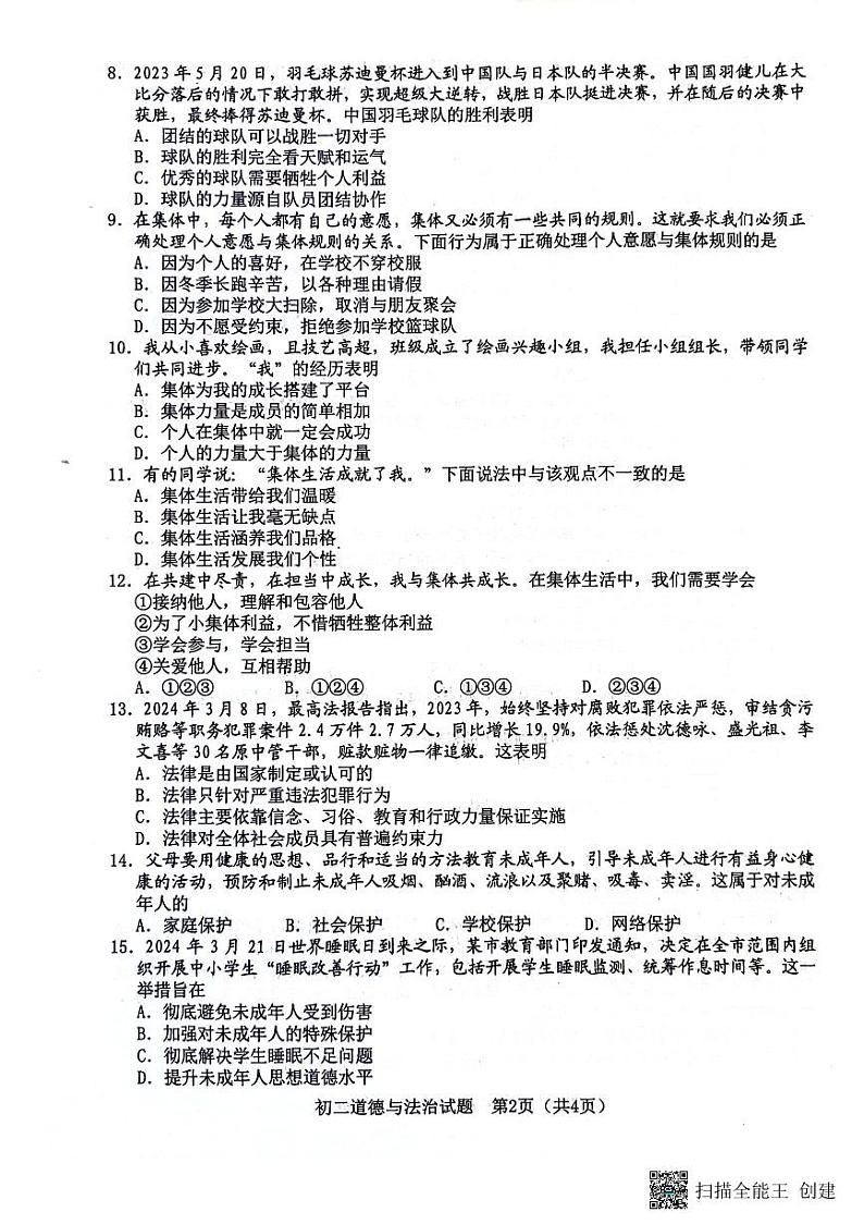 山东省淄博市淄川区2023-2024学年八年级下学期期末考试道德与法治试题第2页