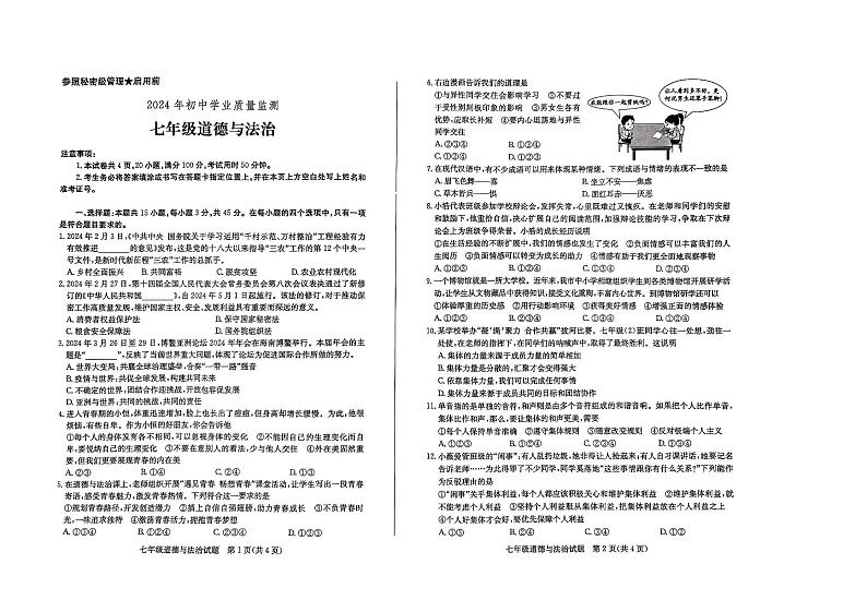 山东省枣庄市薛城区2023-2024学年七年级下学期期末考试道德与法治试题01