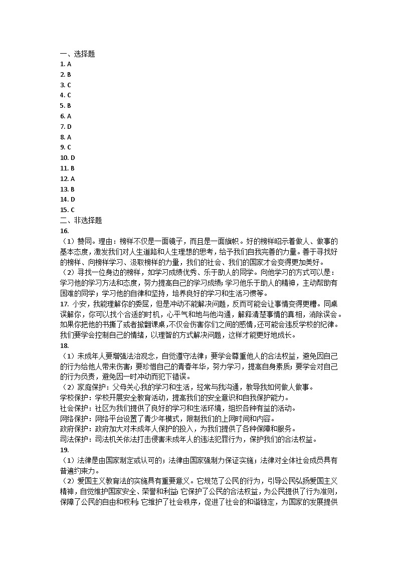山东省枣庄市薛城区2023-2024学年七年级下学期期末考试道德与法治试题01