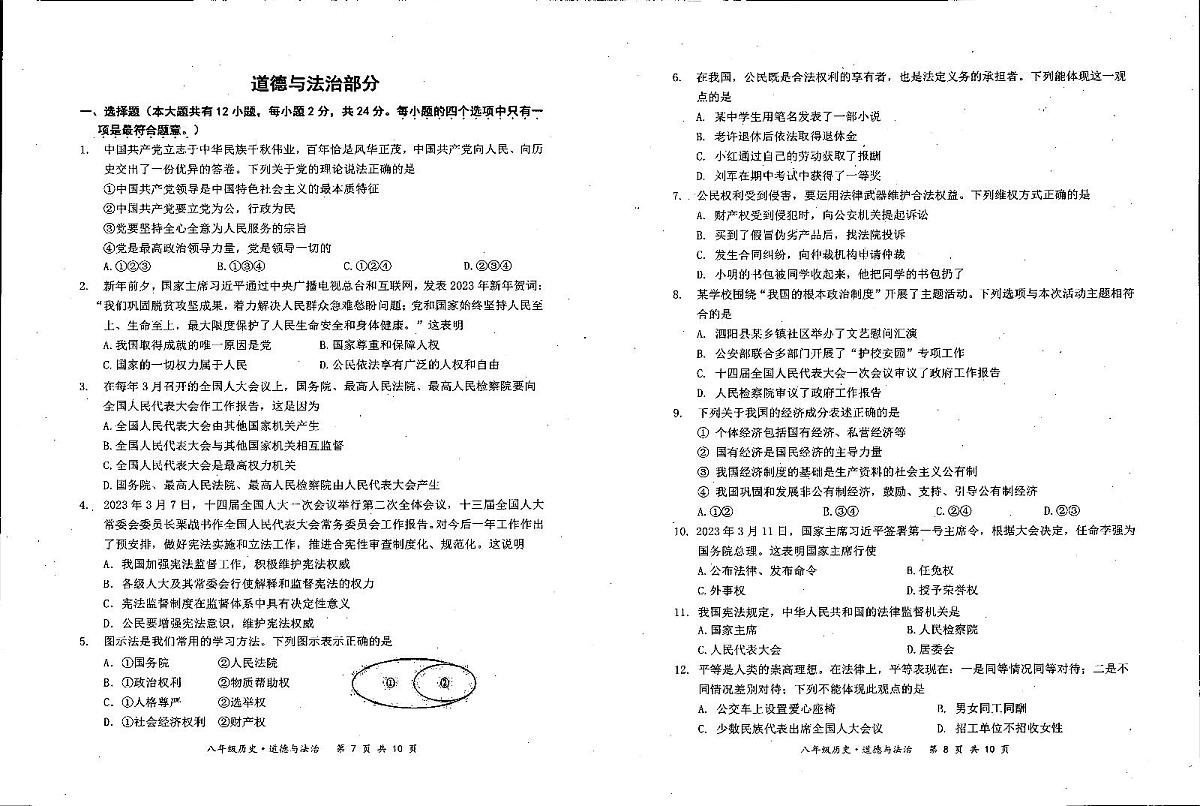 江苏省宿迁市泗阳县2022-2023学年八年级下学期期末考试综合道德与法治试卷第1页