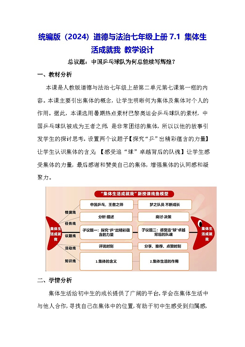 统编版（2024）道德与法治七年级上册7.1 集体生活成就我 教学设计01