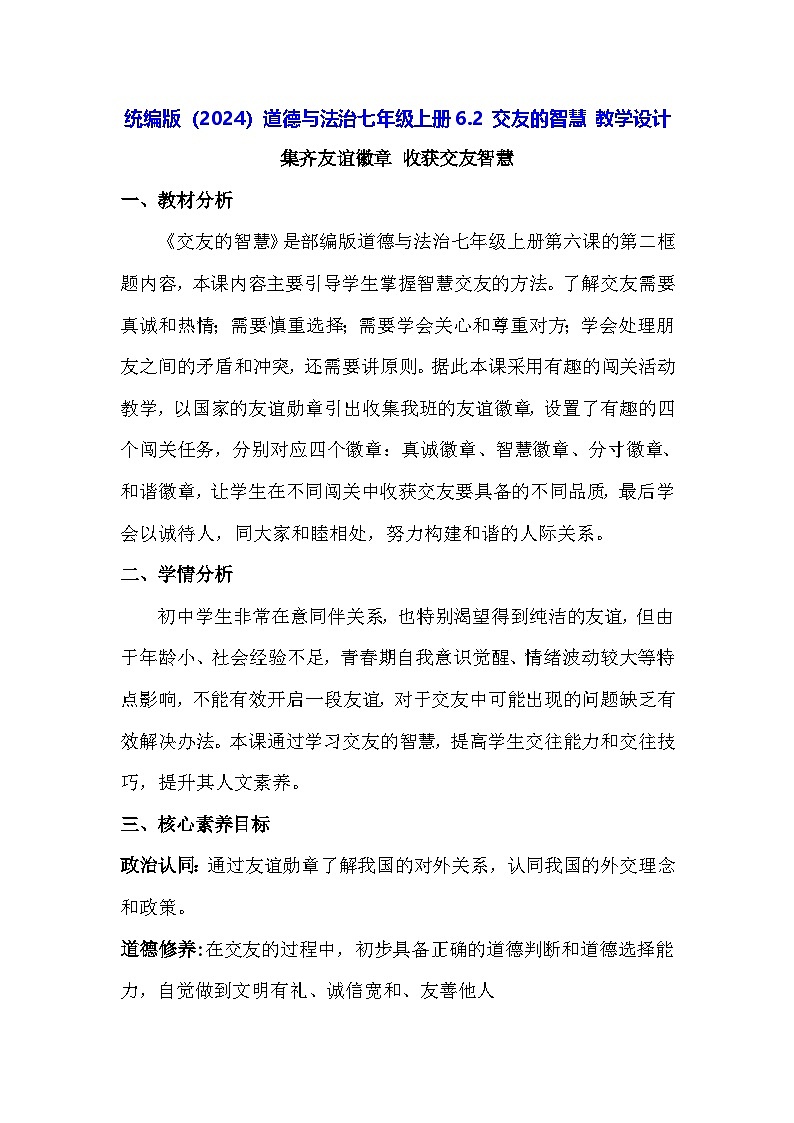 统编版（2024）道德与法治七年级上册6.2 交友的智慧 教学设计01