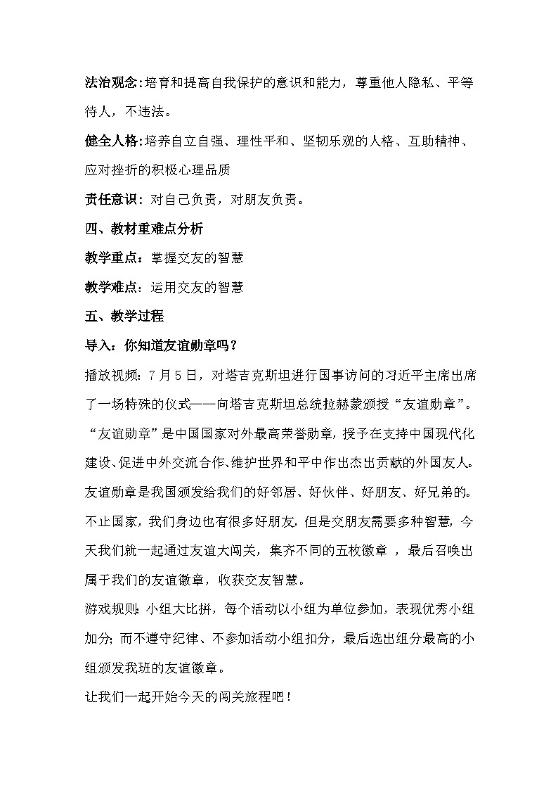 统编版（2024）道德与法治七年级上册6.2 交友的智慧 教学设计02