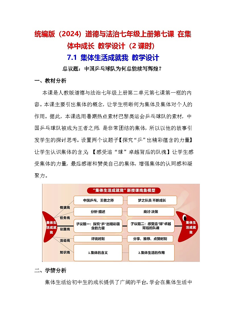 统编版（2024）道德与法治七年级上册第七课 在集体中成长 教学设计（2课时）01