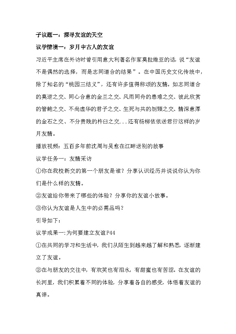 统编版（2024）道德与法治七年级上册第六课 友谊之树常青 教学设计（2课时）03